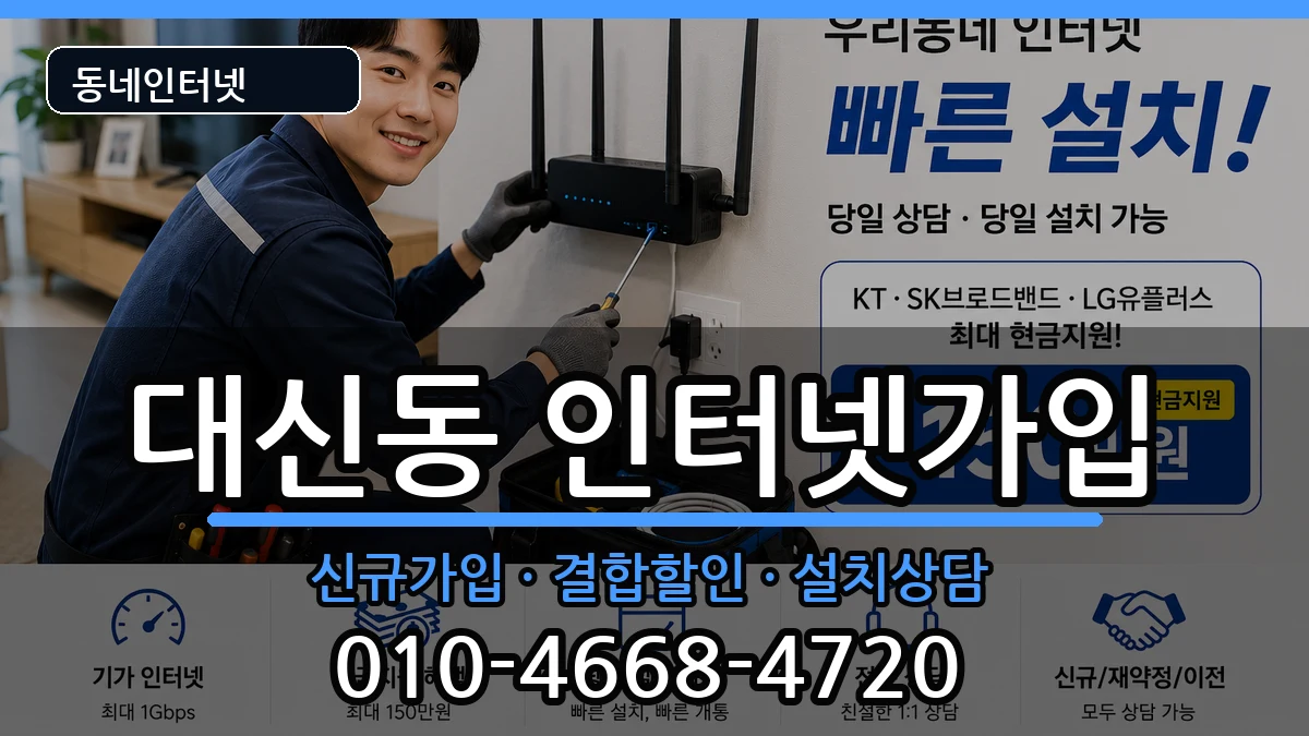 대구광역시중구대신동 인터넷가입 대구광역시중구대신동 인터넷가입 인터넷 설치 안내 이미지 3