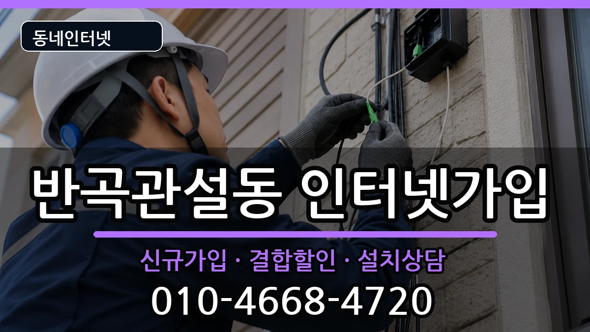 강원특별자치도원주시반곡관설동 인터넷가입 강원특별자치도원주시반곡관설동 인터넷가입 인터넷 설치 안내 이미지 3