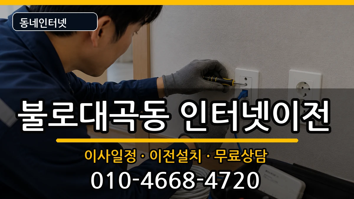 인천광역시서구불로대곡동 인터넷이전 인터넷 설치 안내 이미지 2