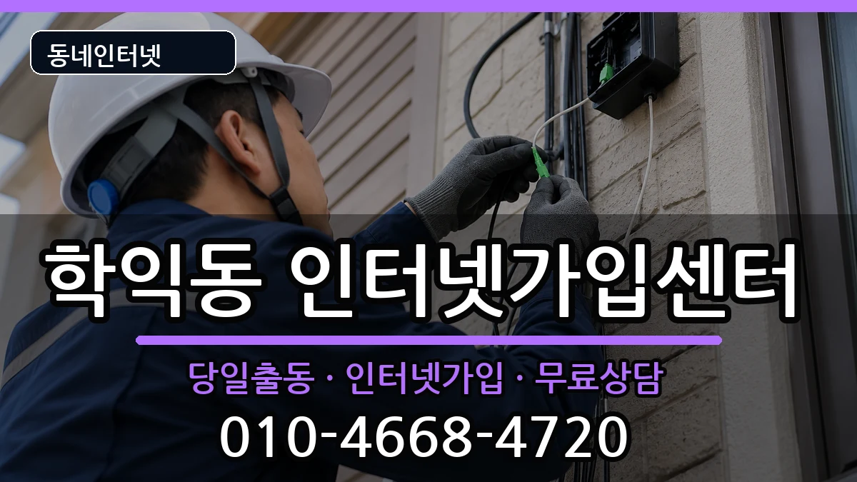 인천광역시미추홀구학익동  인터넷설치 사례형