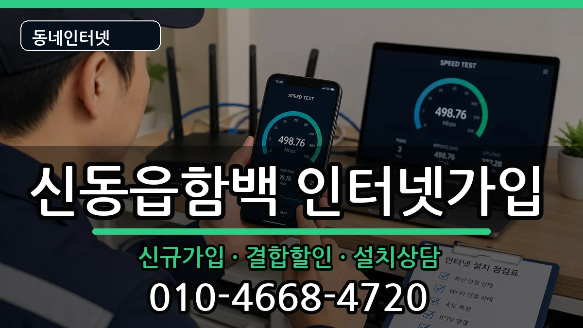 강원특별자치도정선군신동읍함백 인터넷가입 강원특별자치도정선군신동읍함백 인터넷가입 인터넷 설치 안내 이미지 1