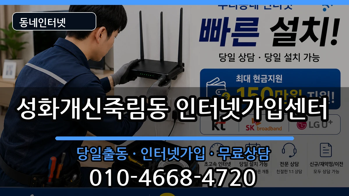 충청북도청주시서원구성화개신죽림동 인터넷설치 인터넷 설치 안내 이미지 2