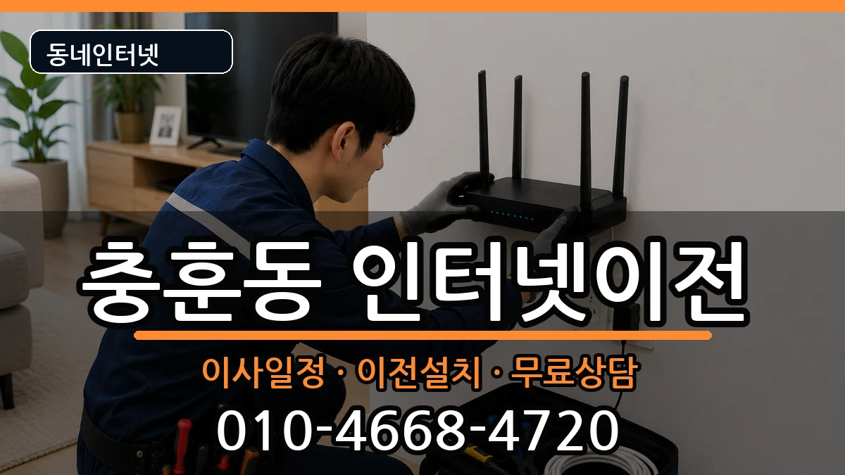 경기도안양시만안구충훈동 기업인터넷 경기도안양시만안구충훈동 기업인터넷 인터넷 설치 안내 이미지 2