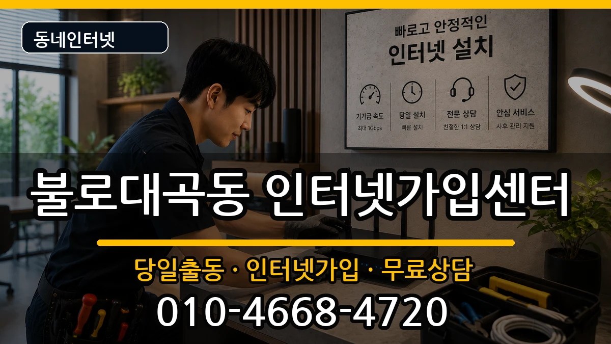 인천광역시서구불로대곡동 인터넷설치 인천광역시서구불로대곡동 인터넷설치 설치정보 처리 안내 이미지 2