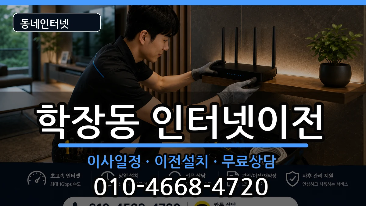 부산광역시사상구학장동  인터넷TV결합 절차형