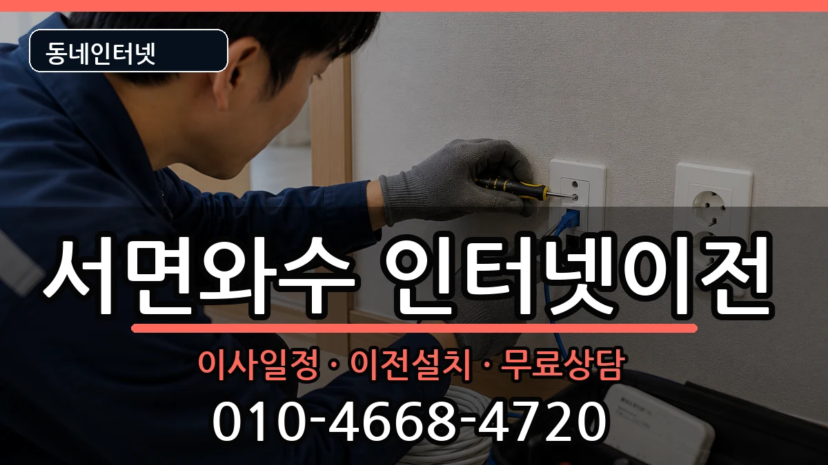 강원특별자치도철원군서면와수 인터넷TV결합 강원특별자치도철원군서면와수 인터넷TV결합 인터넷 설치 안내 이미지 2