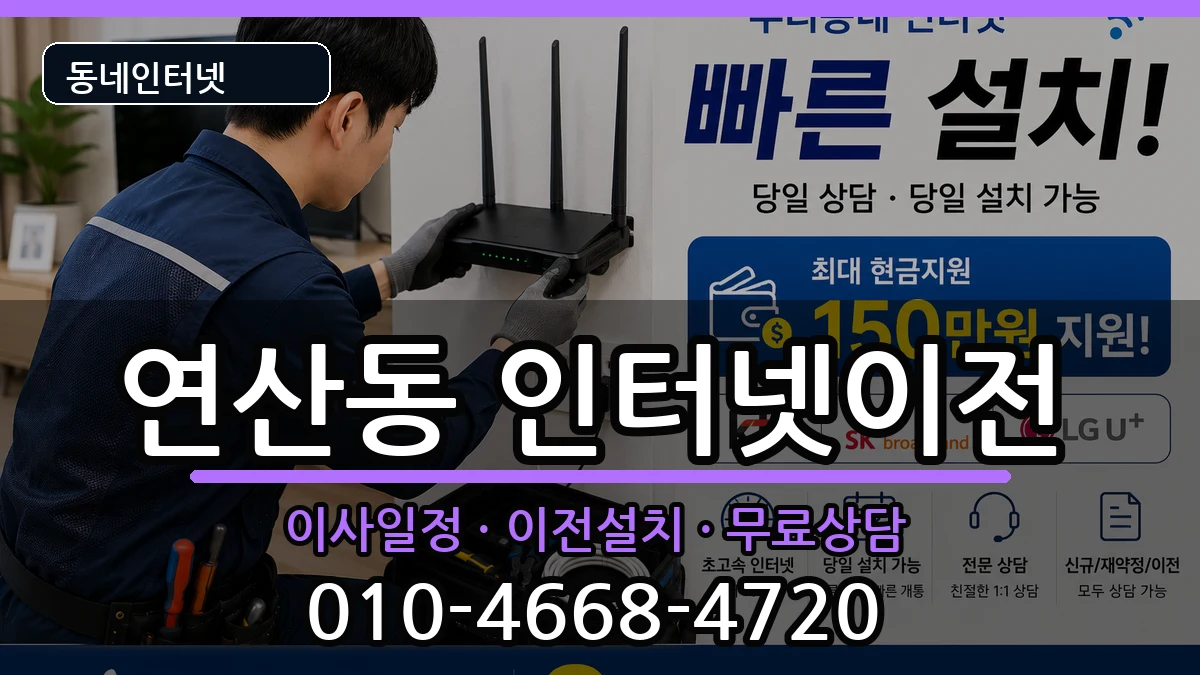 부산광역시연제구연산동  기업인터넷 지역형