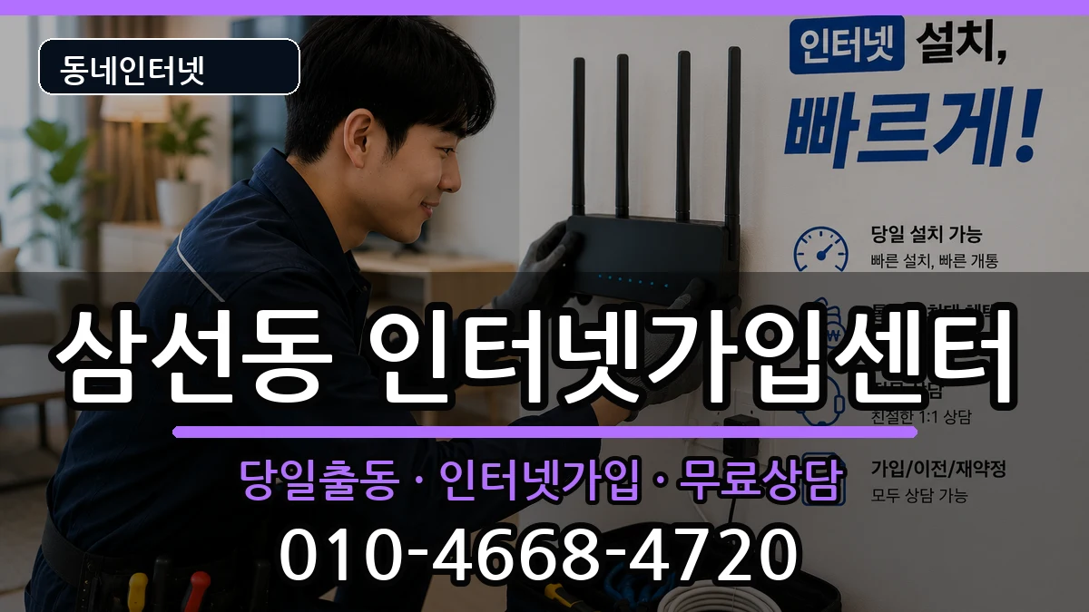 서울특별시성북구삼선동 인터넷설치 서울특별시성북구삼선동 인터넷설치 인터넷 설치 안내 이미지 2