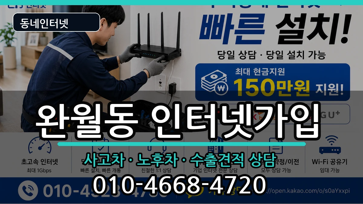경상남도창원시마산합포구완월동 인터넷가입 경상남도창원시마산합포구완월동 인터넷가입 설치정보 처리 안내 이미지 1