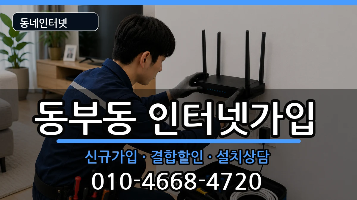 경상북도경산시동부동  인터넷가입 준비사항형