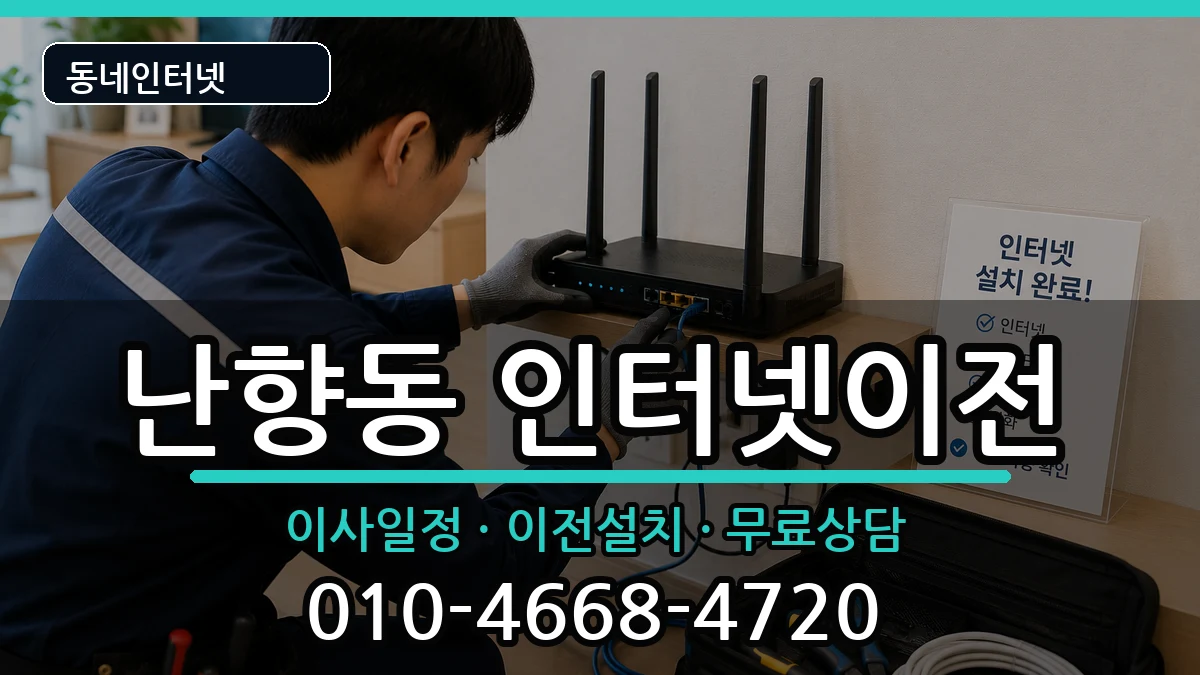 서울특별시관악구난향동 인터넷이전 서울특별시관악구난향동 인터넷이전 인터넷 설치 안내 이미지 3
