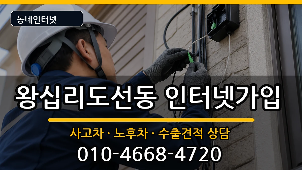 서울특별시성동구왕십리도선동 인터넷가입 서울특별시성동구왕십리도선동 인터넷가입 설치정보 처리 안내 이미지 2