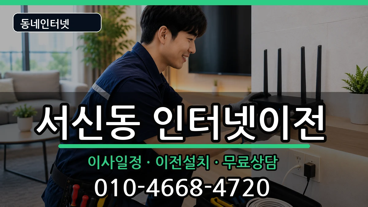 전북특별자치도전주시완산구서신동 기업인터넷 인터넷 설치 안내 이미지 1
