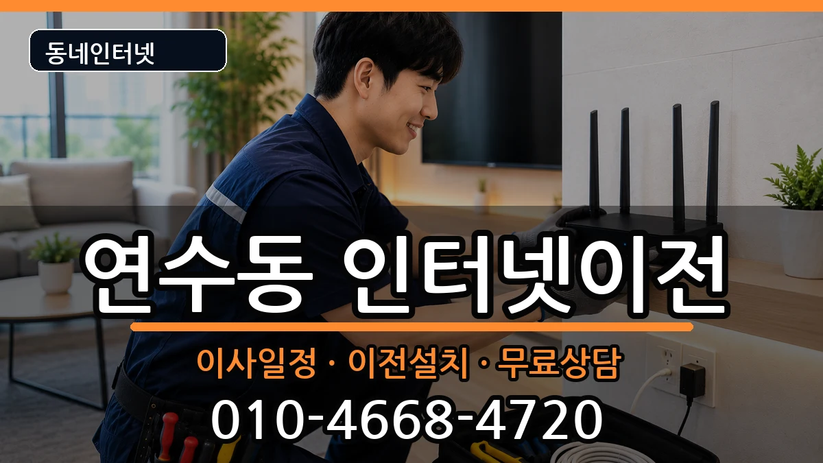인천광역시연수구연수동  인터넷TV결합 지역형