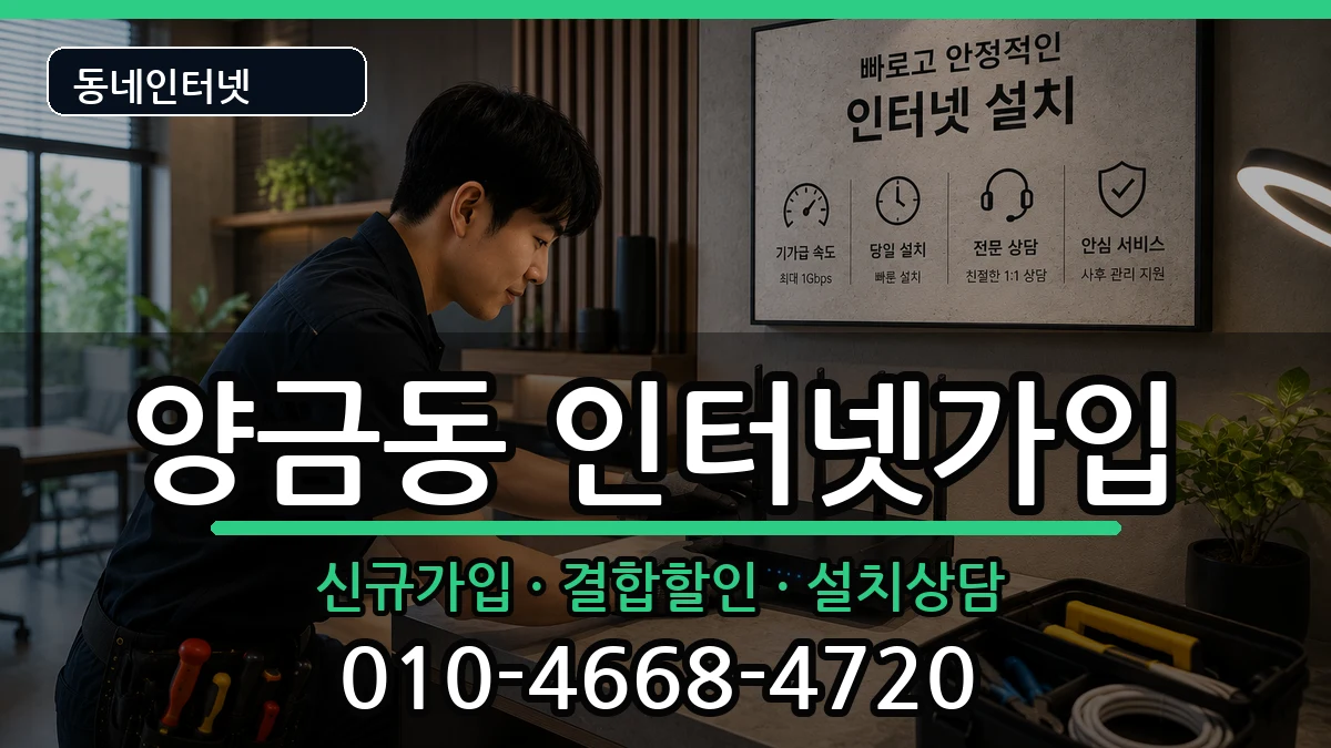 경상북도김천시양금동 인터넷가입 경상북도김천시양금동 인터넷가입 인터넷 설치 안내 이미지 3