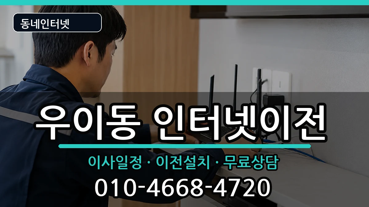 서울특별시강북구우이동  기업인터넷 절차형