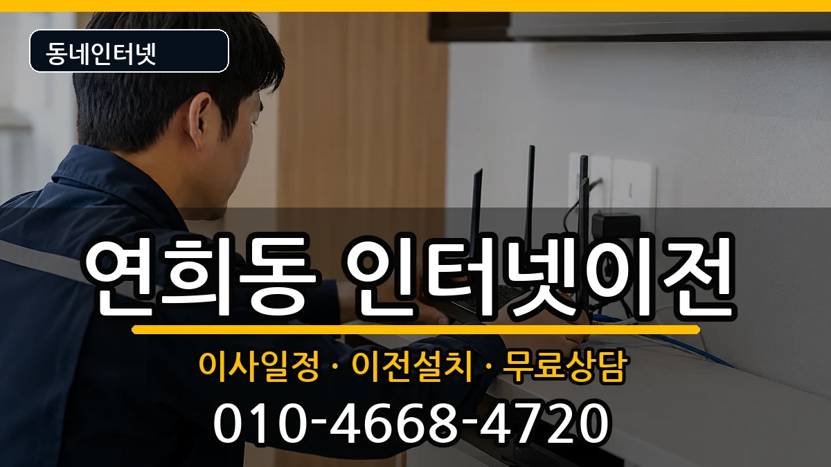 인천광역시서구연희동 기업인터넷 인천광역시서구연희동 기업인터넷 인터넷 설치 안내 이미지 3