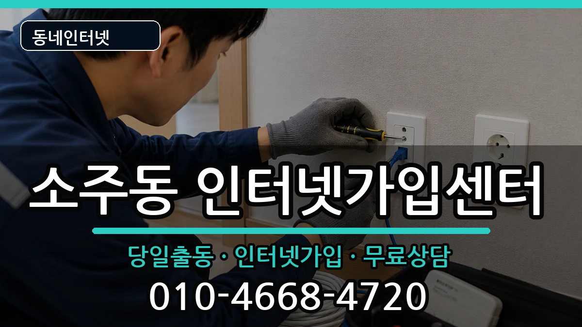 경상남도양산시소주동 인터넷설치 경상남도양산시소주동 인터넷설치 설치정보 처리 안내 이미지 2