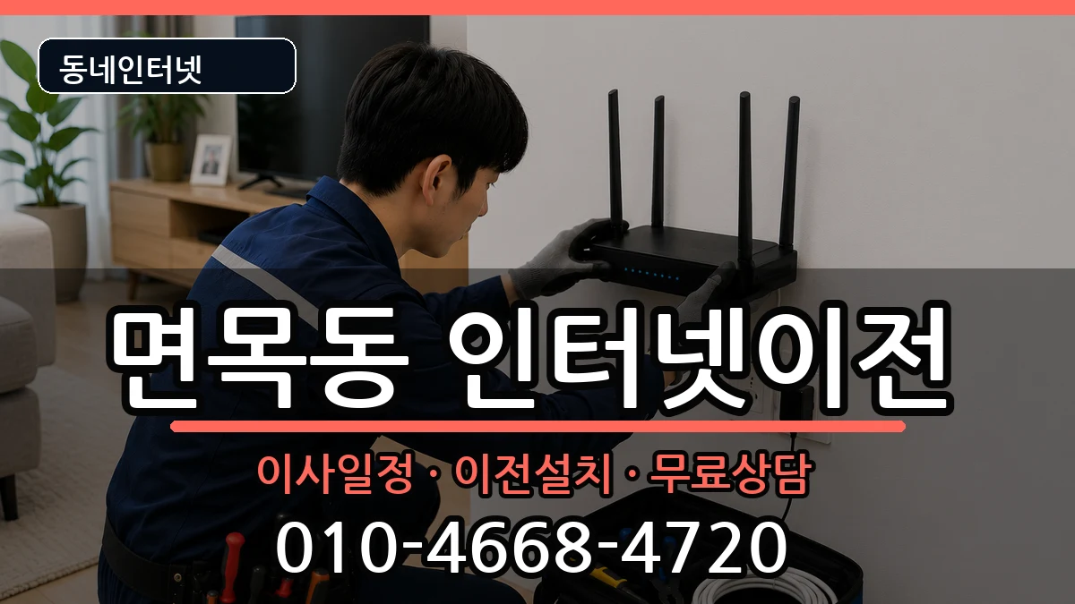 서울특별시중랑구면목동 기업인터넷 서울특별시중랑구면목동 기업인터넷 인터넷 설치 안내 이미지 1