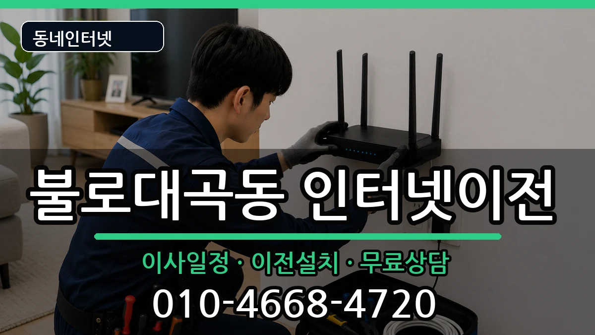인천광역시서구불로대곡동 인터넷이전 인터넷 설치 안내 이미지 3