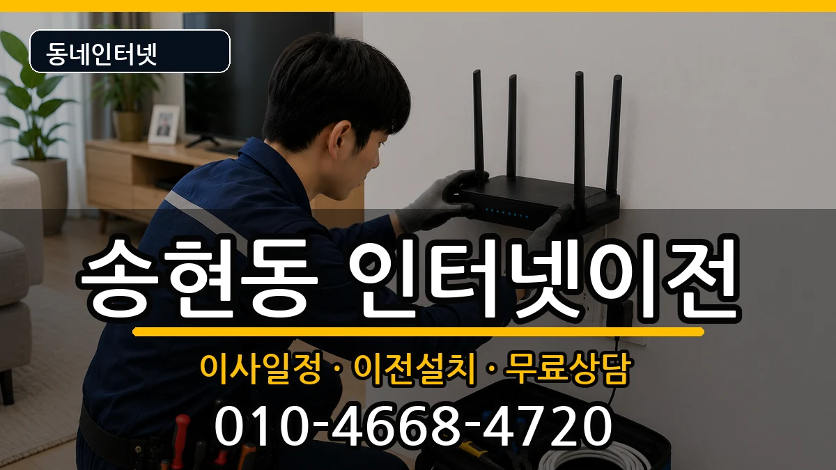 인천광역시동구송현동  인터넷TV결합 주의사항형
