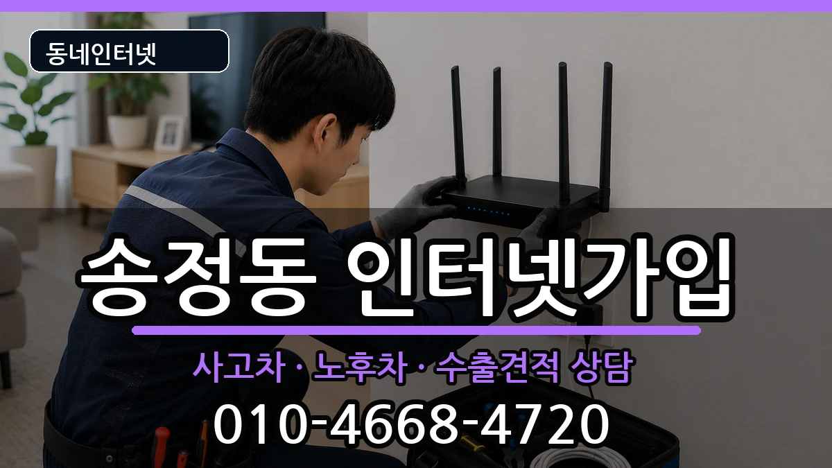 서울특별시성동구송정동 인터넷가입 설치정보 처리 안내 이미지 3