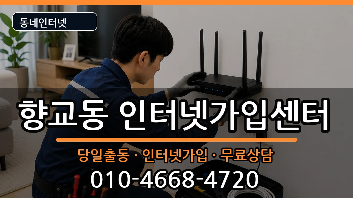 전북특별자치도남원시향교동  인터넷설치 준비사항형
