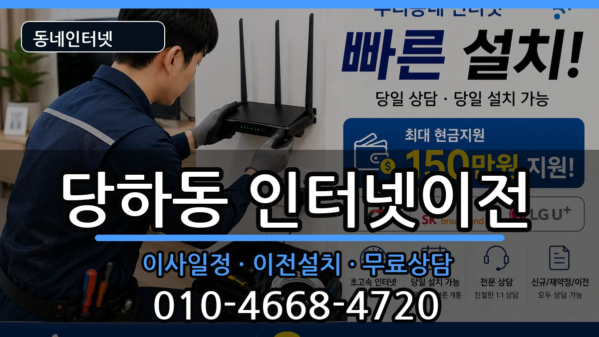 인천광역시서구당하동 기업인터넷 인터넷 설치 안내 이미지 3
