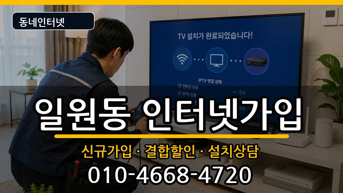 서울특별시강남구일원동 인터넷가입 인터넷 설치 안내 이미지 3