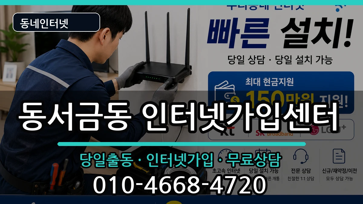 경상남도사천시동서금동 인터넷설치 경상남도사천시동서금동 인터넷설치 설치정보 처리 안내 이미지 3