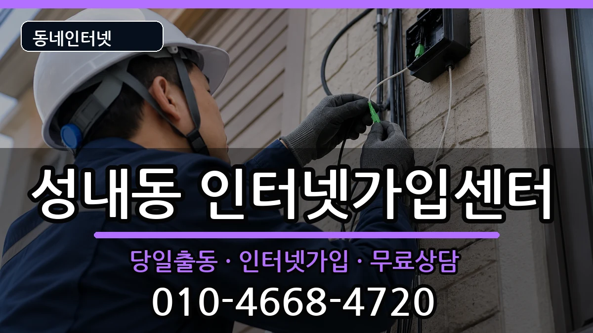 서울특별시강동구성내동 인터넷설치 서울특별시강동구성내동 인터넷설치 인터넷 설치 안내 이미지 1