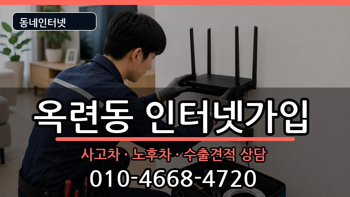 인천광역시연수구옥련동 인터넷가입 인천광역시연수구옥련동 인터넷가입 설치정보 처리 안내 이미지 3