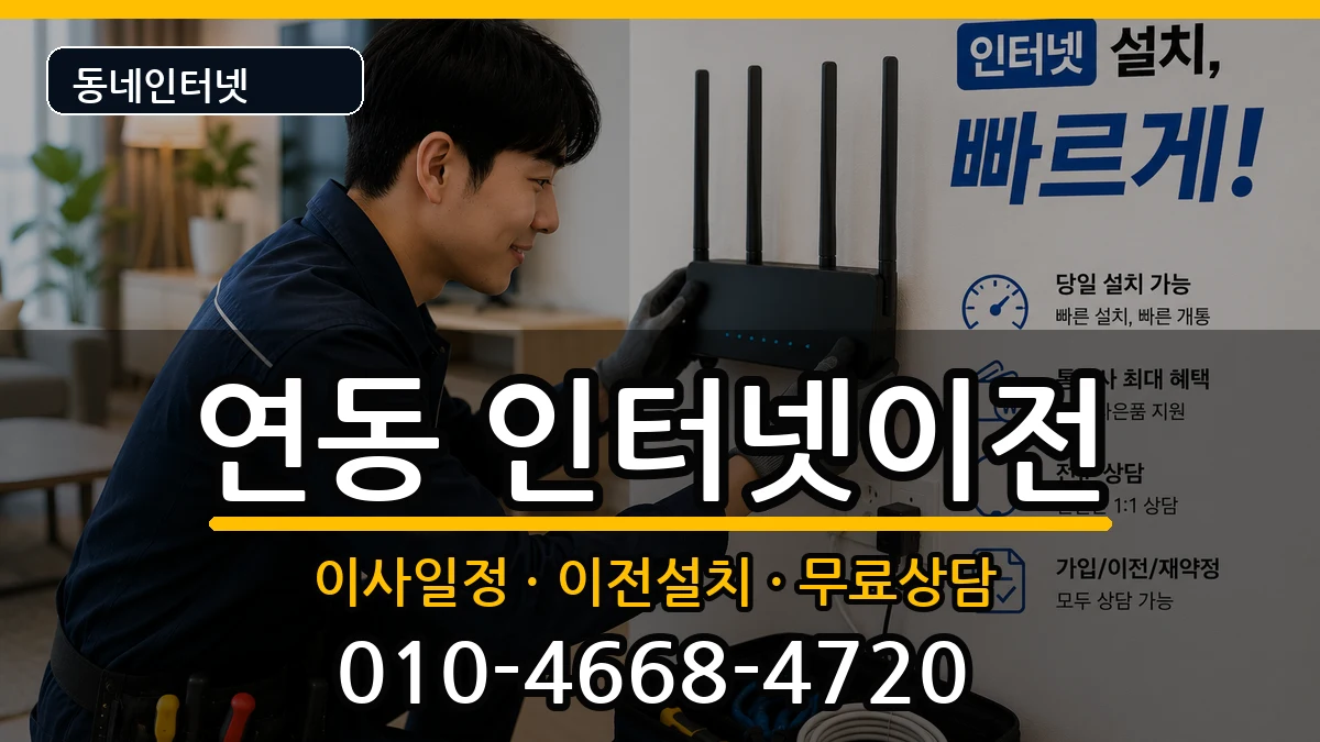 제주특별자치도제주시연동  인터넷이전 준비사항형