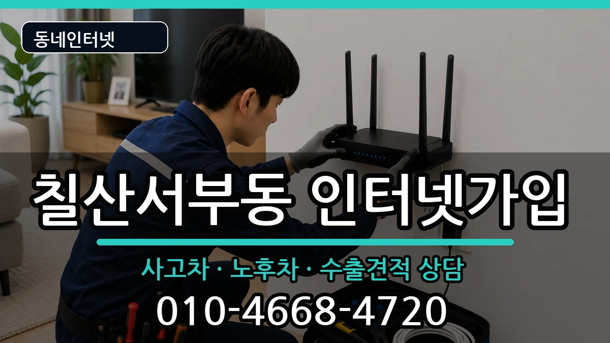 경상남도김해시칠산서부동 인터넷가입 경상남도김해시칠산서부동 인터넷가입 설치정보 처리 안내 이미지 2