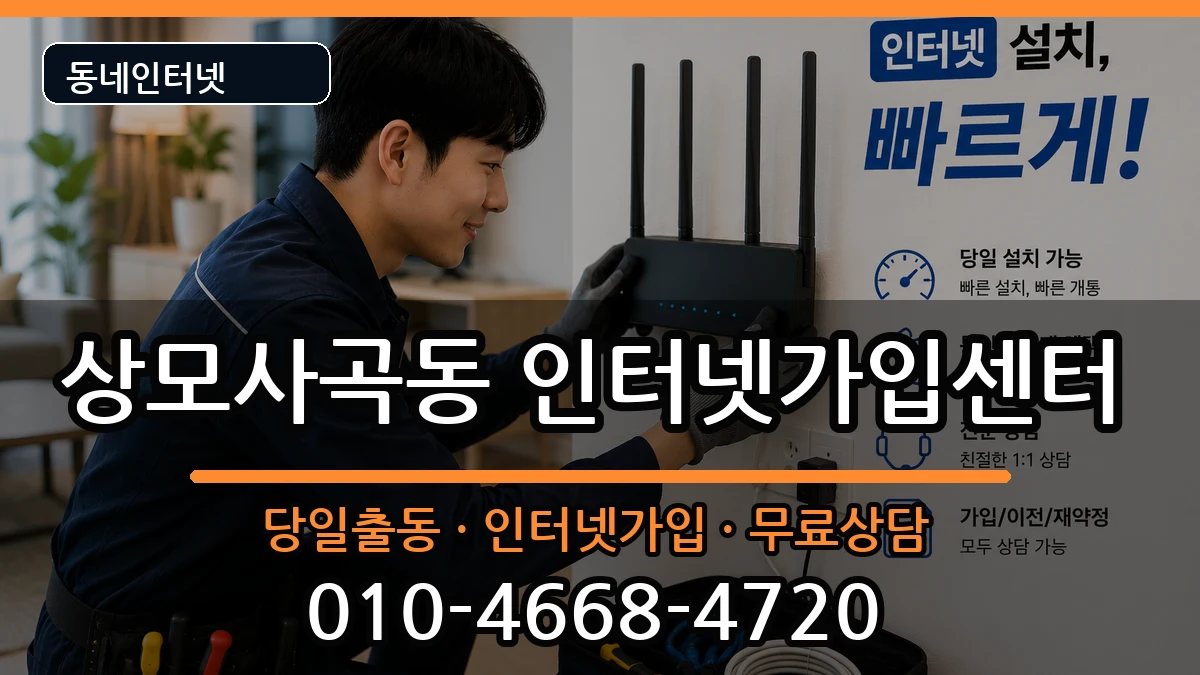 경상북도구미시상모사곡동  인터넷설치 준비사항형