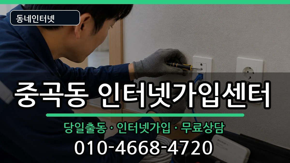 서울특별시광진구중곡동 인터넷설치 인터넷 설치 안내 이미지 2