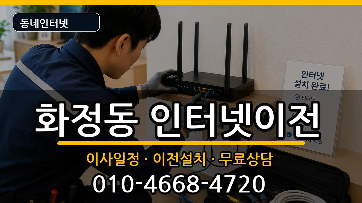 울산광역시동구화정동 기업인터넷 울산광역시동구화정동 기업인터넷 인터넷 설치 안내 이미지 3