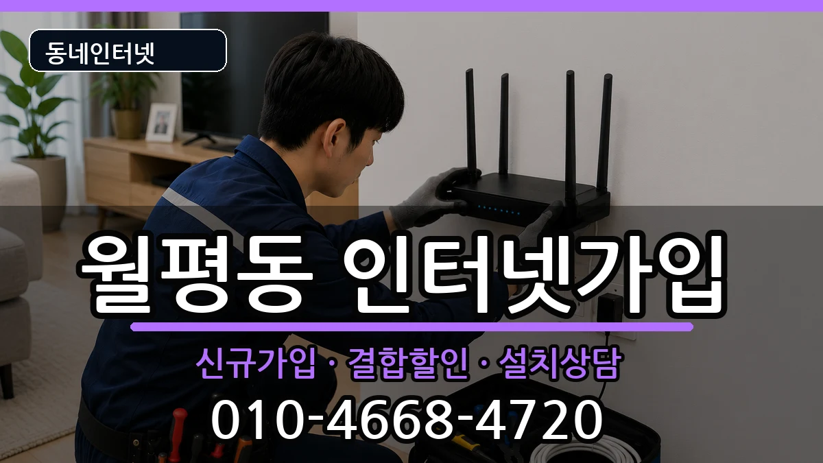 대전광역시서구월평동  인터넷가입 주의사항형