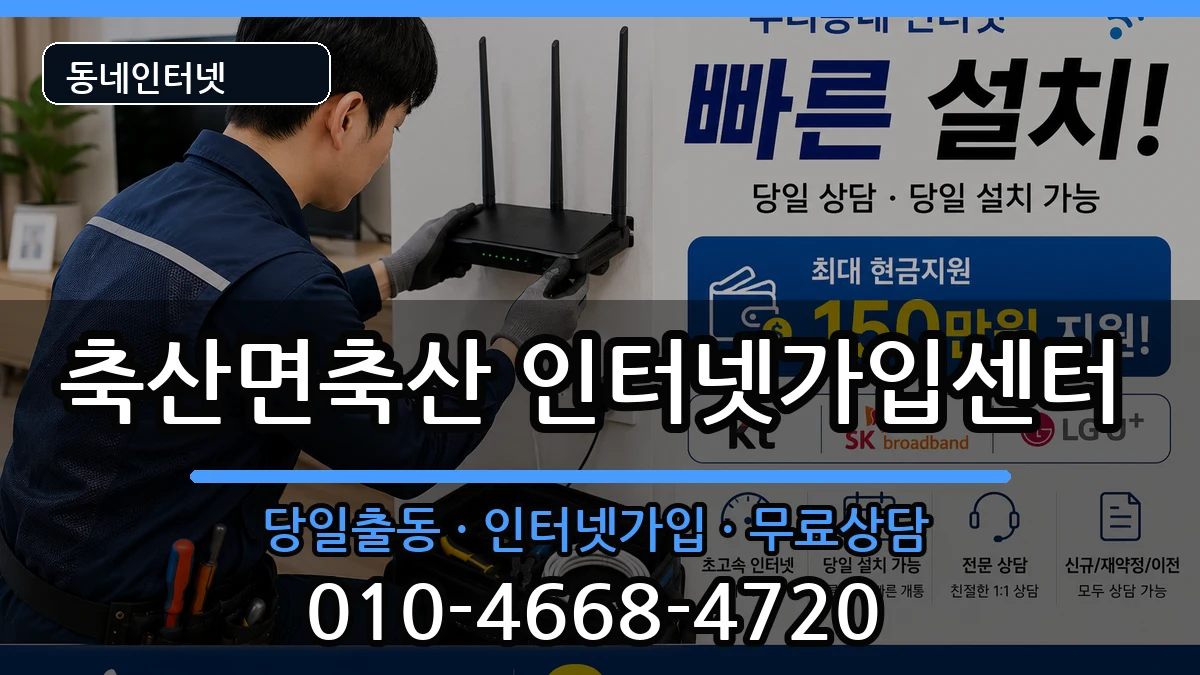 경상북도영덕군축산면축산  인터넷설치 지역형