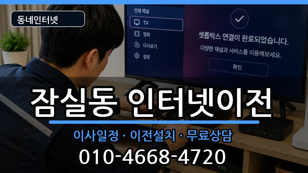 서울특별시송파구잠실동 인터넷TV결합 서울특별시송파구잠실동 인터넷TV결합 인터넷 설치 안내 이미지 1