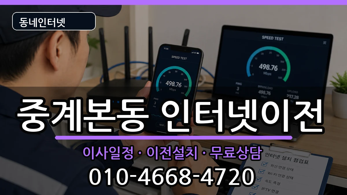 서울특별시노원구중계본동 인터넷이전 서울특별시노원구중계본동 인터넷이전 인터넷 설치 안내 이미지 3