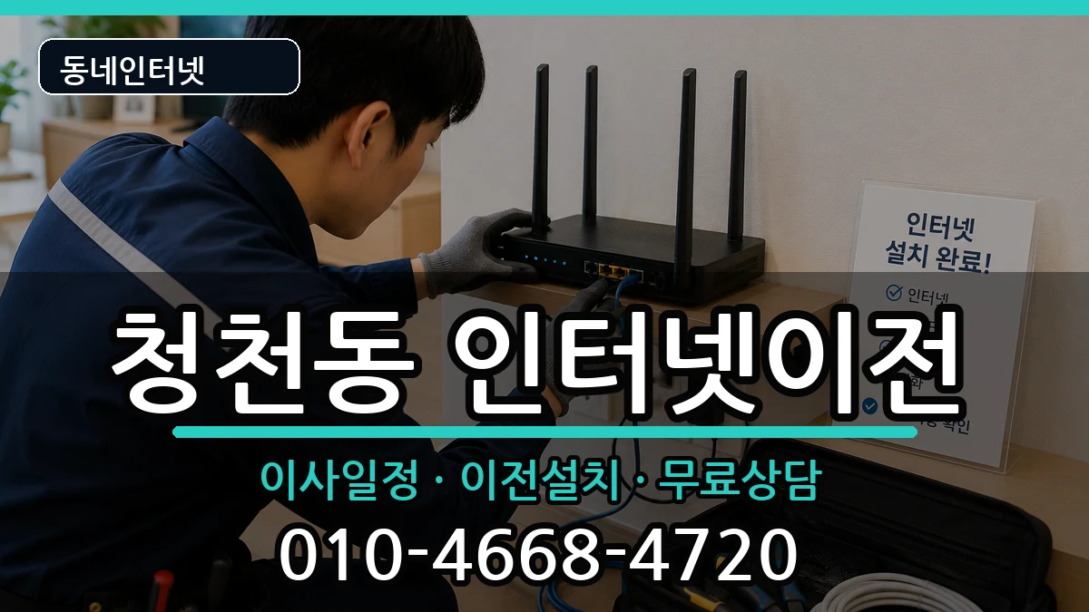 인천광역시부평구청천동  인터넷TV결합 정보형