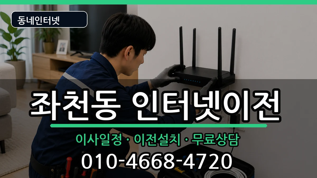 부산광역시동구좌천동 인터넷TV결합 부산광역시동구좌천동 인터넷TV결합 인터넷 설치 안내 이미지 1