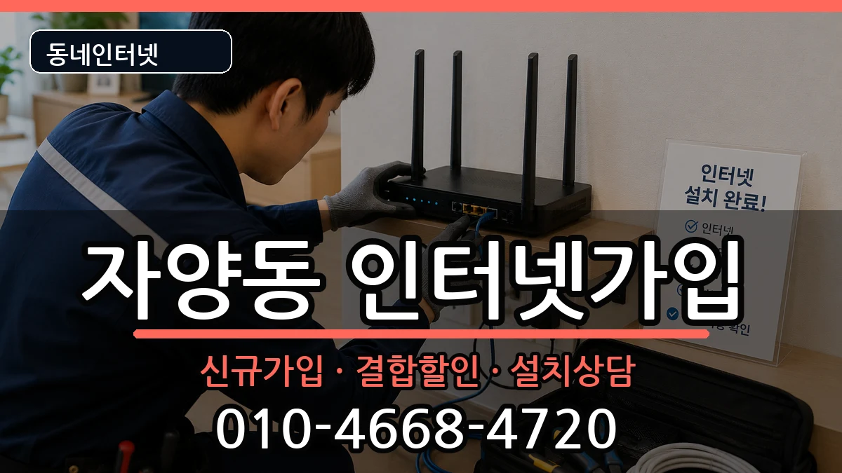 서울특별시광진구자양동  인터넷가입 정보형