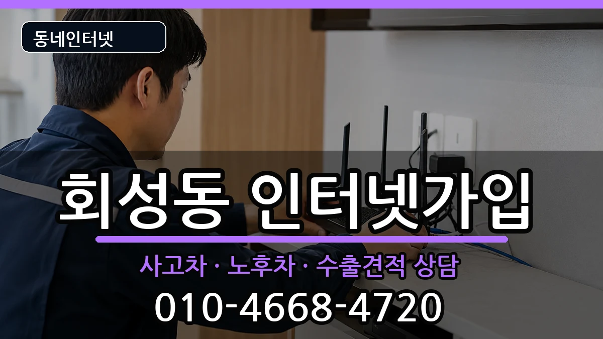 경상남도창원시마산회원구회성동  인터넷가입 절차형