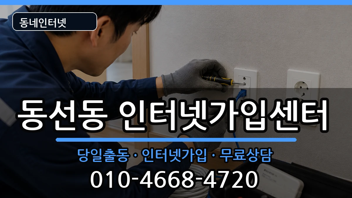 서울특별시성북구동선동 인터넷설치 서울특별시성북구동선동 인터넷설치 설치정보 처리 안내 이미지 1