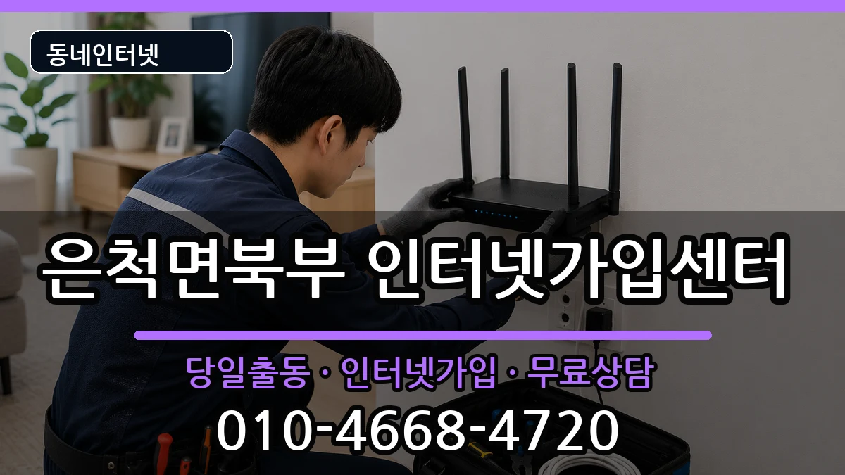 경상북도상주시은척면북부 인터넷설치 경상북도상주시은척면북부 인터넷설치 인터넷 설치 안내 이미지 3