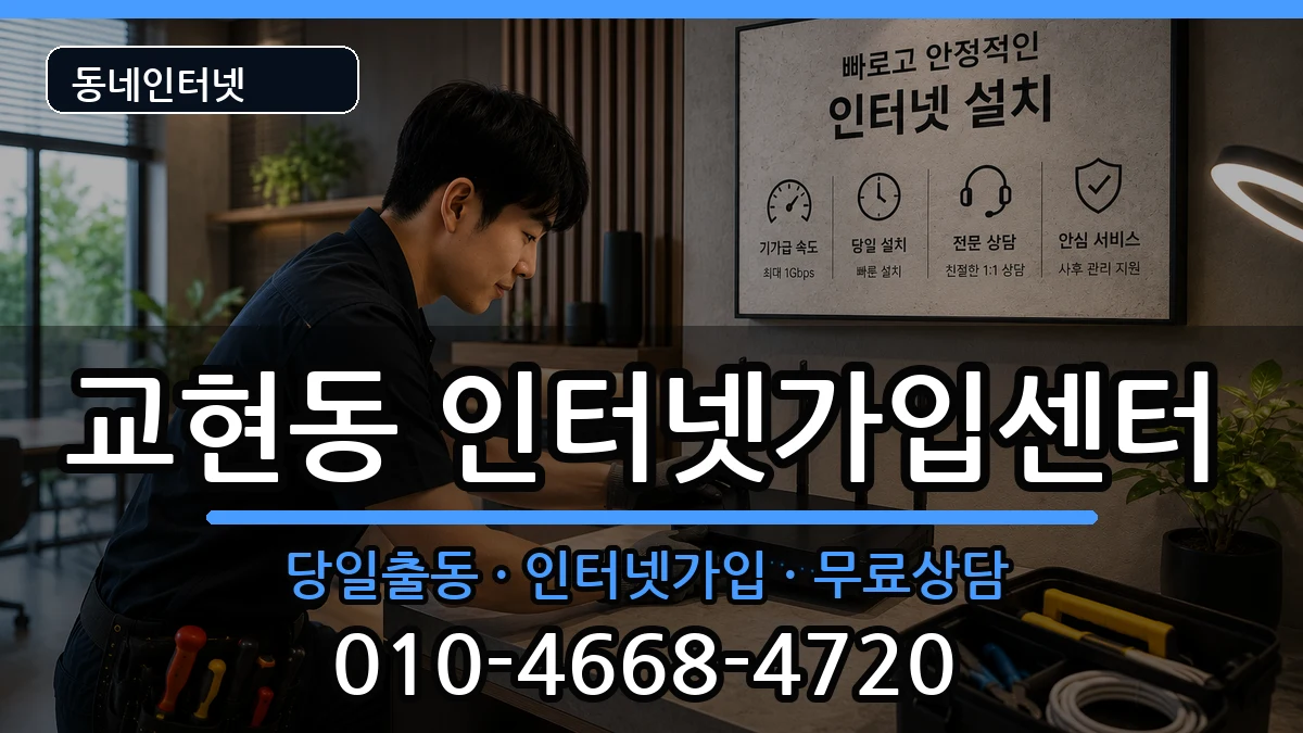 충청북도충주시교현동 인터넷설치 충청북도충주시교현동 인터넷설치 인터넷 설치 안내 이미지 1