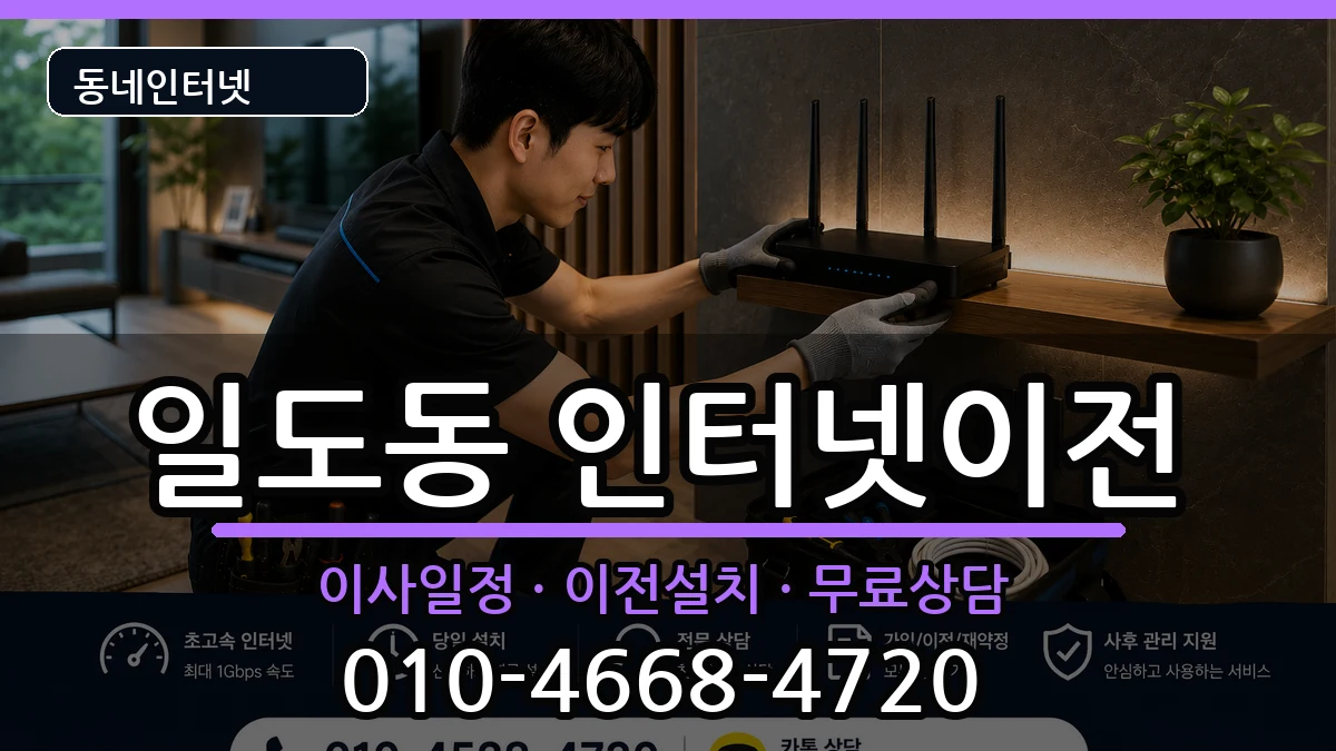 제주특별자치도제주시일도동  인터넷TV결합 절차형