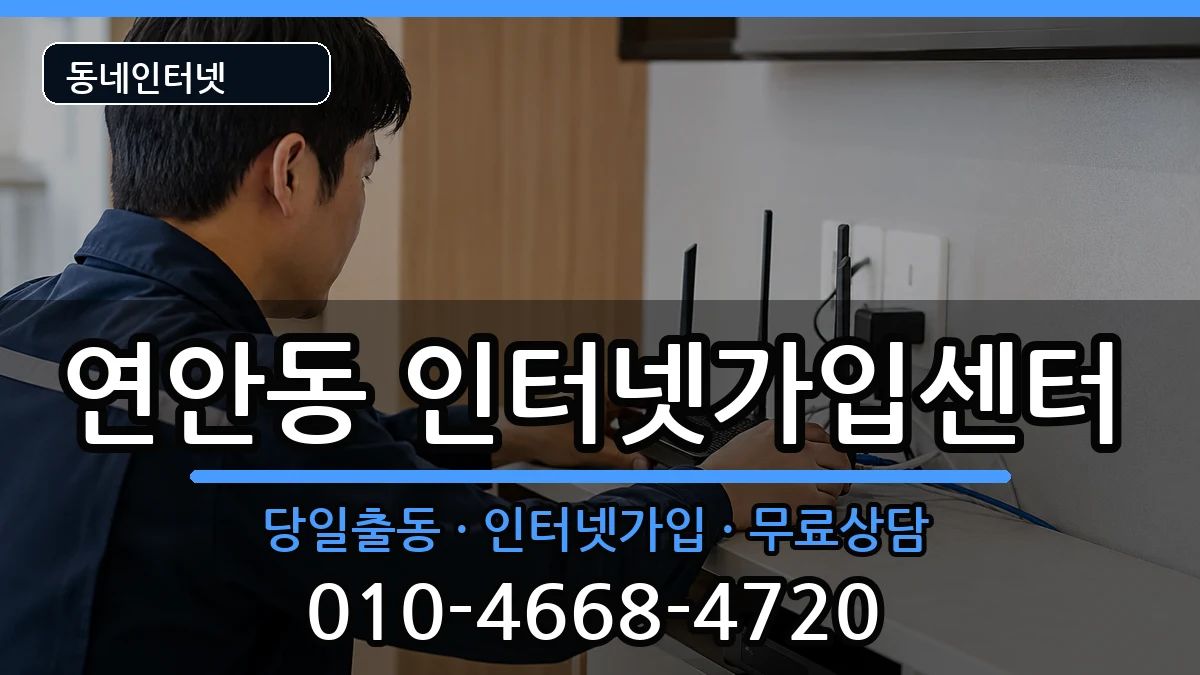 인천광역시중구연안동 인터넷설치 인터넷 설치 안내 이미지 2